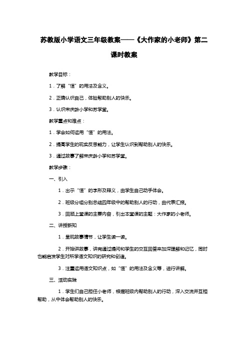 苏教版小学语文三年级教案——《大作家的小老师》第二课时教案