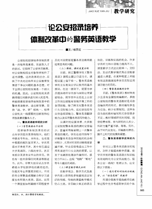 论公安招录培养体制改革中的警务英语教学