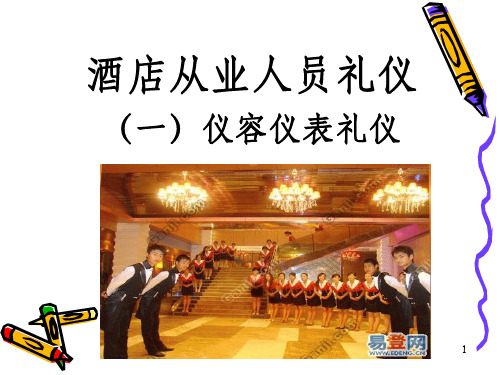 酒店服务人员仪容仪表礼仪