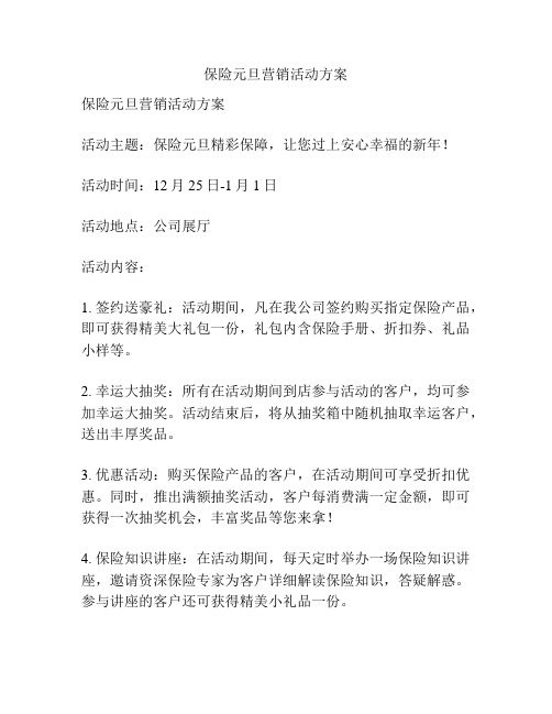 保险元旦营销活动方案