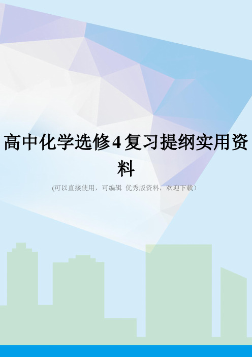高中化学选修4复习提纲实用资料
