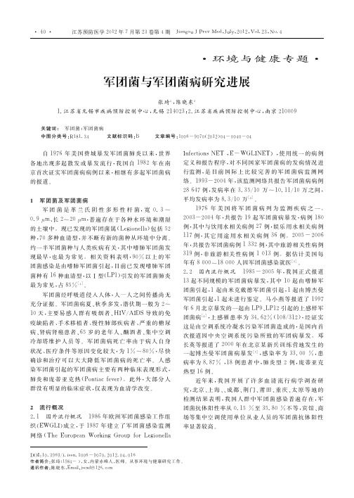 军团菌与军团菌病研究进展