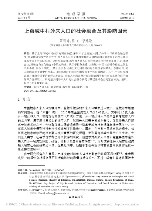 上海城中村外来人口的社会融合及其影响因素_汪明峰