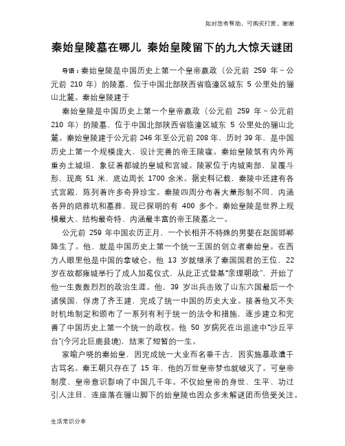 历史趣谈秦始皇陵墓在哪儿 秦始皇陵留下的九大惊天谜团