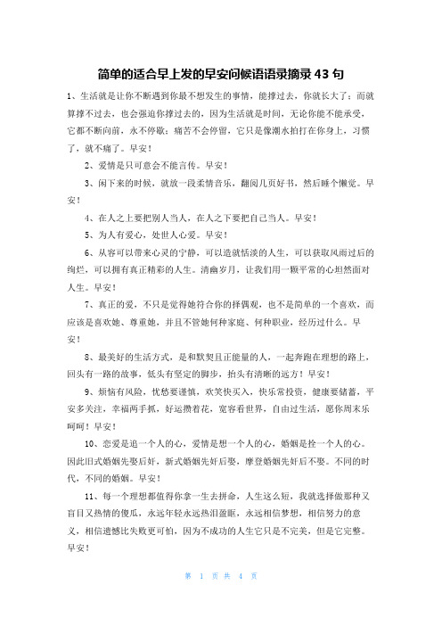 简单的适合早上发的早安问候语语录摘录43句