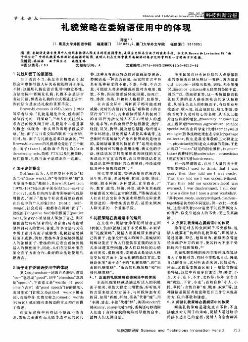 礼貌策略在委婉语使用中的体现