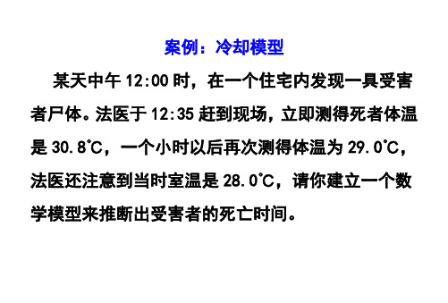 推断凶杀发时间MATLAB模型