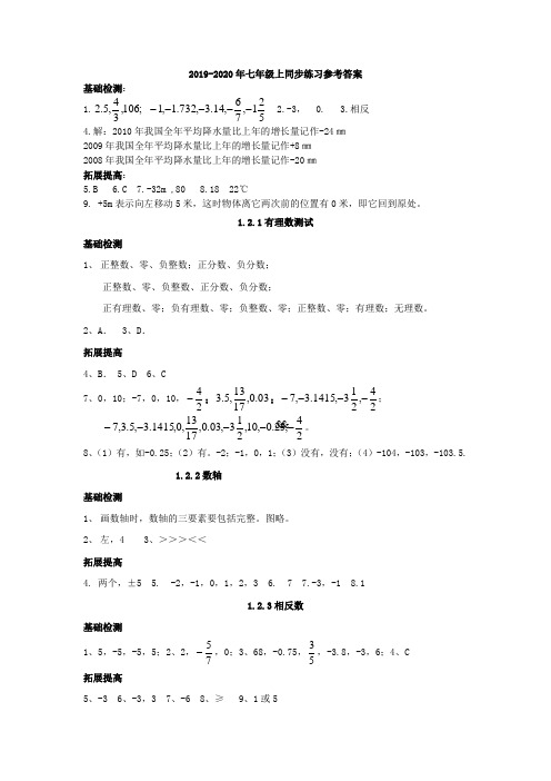 2019-2020年七年级上同步练习参考答案