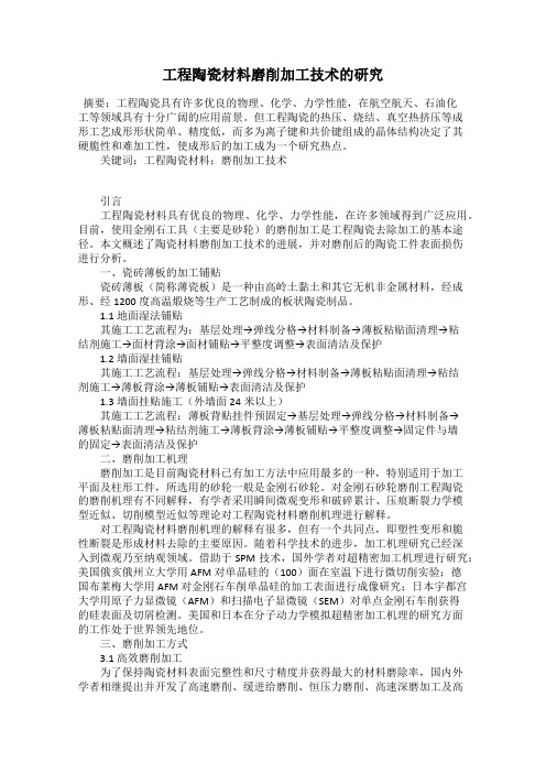 工程陶瓷材料磨削加工技术的研究