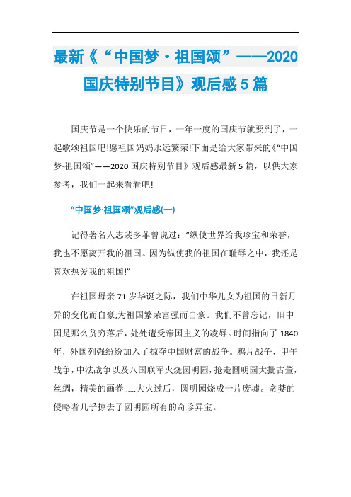 最新《“中国梦·祖国颂”——2020国庆特别节目》观后感5篇