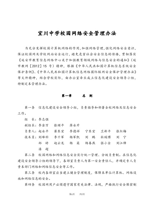 宜川中学校园网络安全管理办法