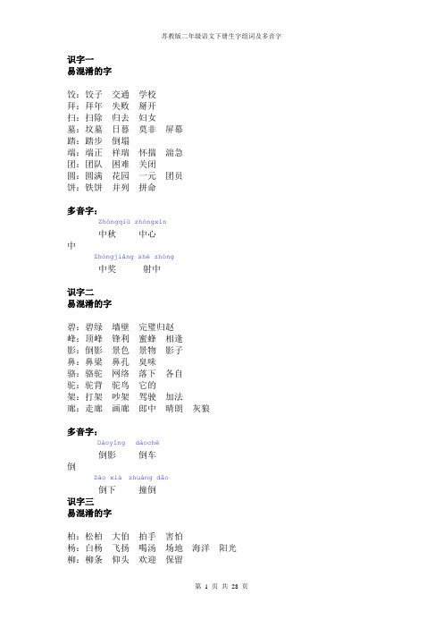苏教版二年级语文下册易混淆字及多音字
