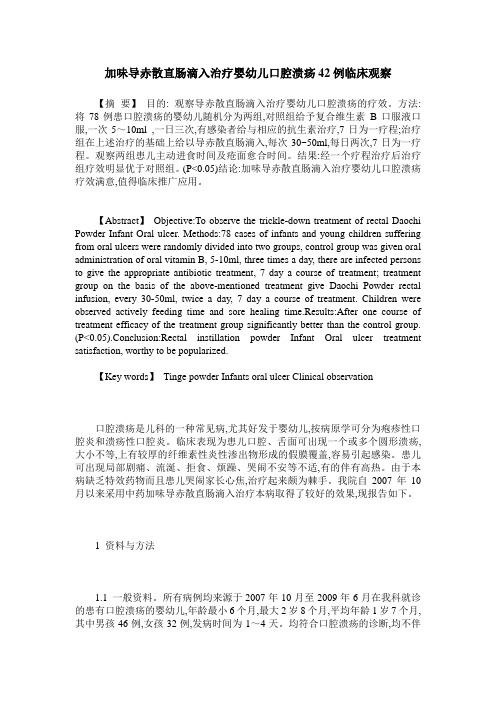 加味导赤散直肠滴入治疗婴幼儿口腔溃疡42例临床观察