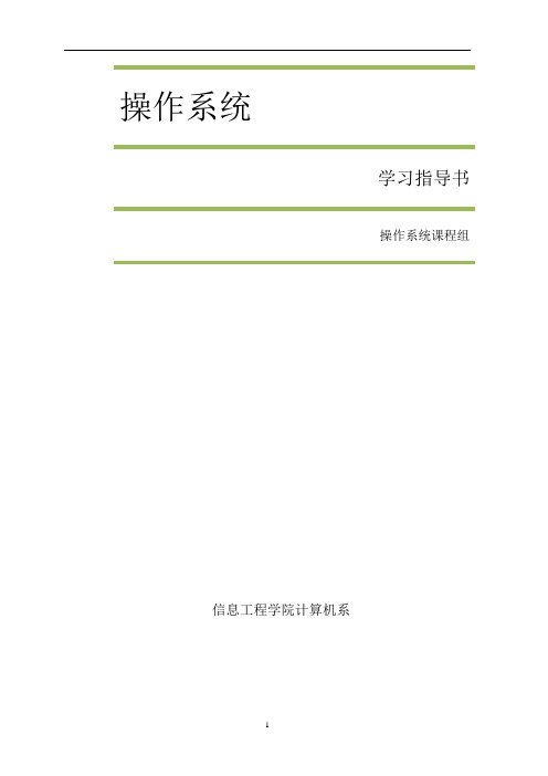 操作系统复习资料大全—考试必备