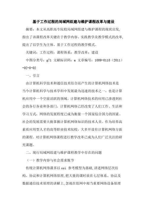 基于工作过程的局域网组建与维护课程改革与建设