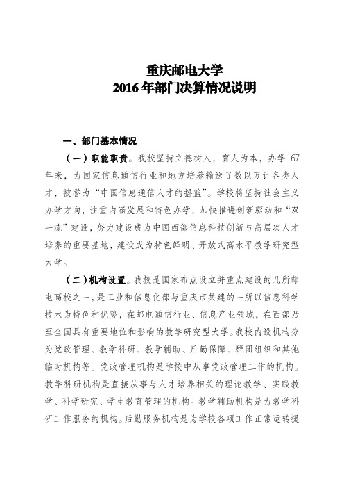 重庆邮电大学2016年部门决算情况说明