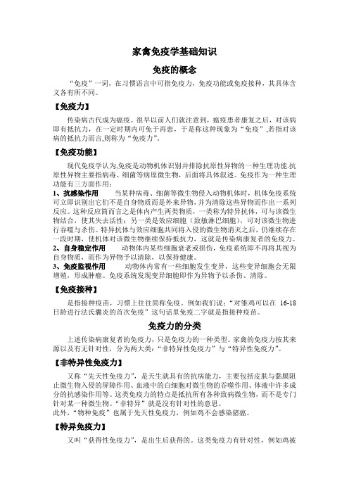 家禽免疫学基础知识