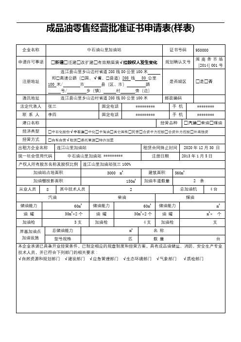 成品油零售经营批准证书申请表【模板】