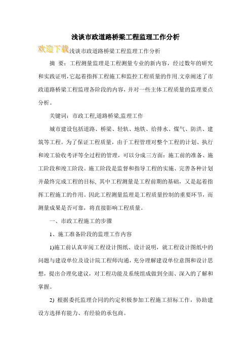 浅谈市政道路桥梁工程监理工作分析