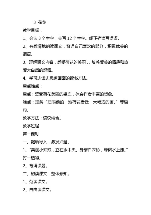 人教版三年级语文下册教案3、荷花