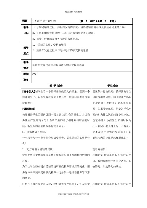 浙教版科学七年级下册精品教案新生命的诞生(2)