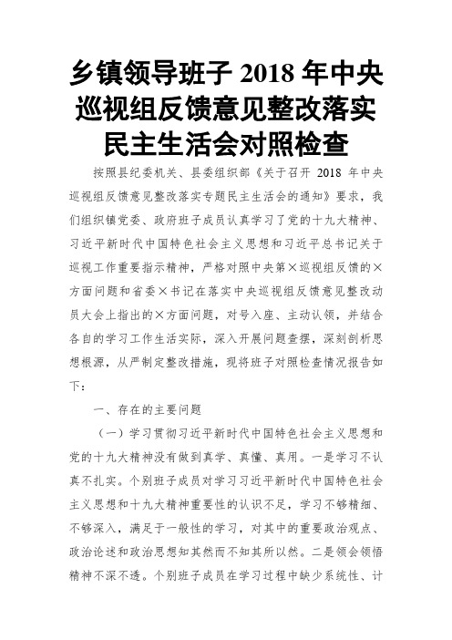 乡镇领导班子2018年中央巡视组反馈意见整改落实对照检查