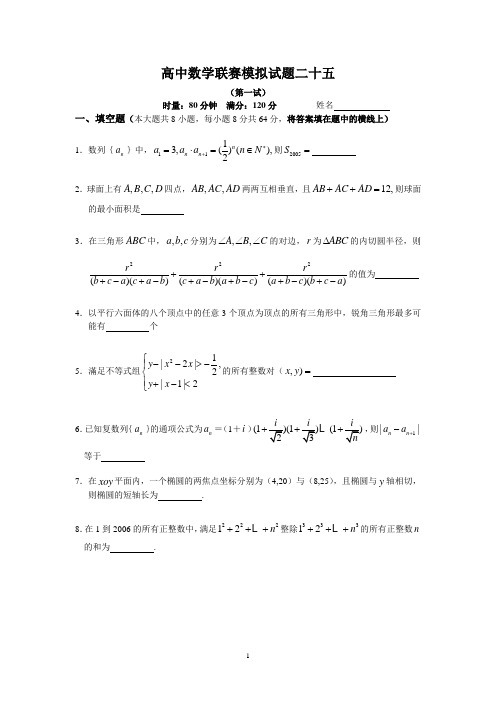 2012年联赛模拟试题二十五(南雅中学石向阳)