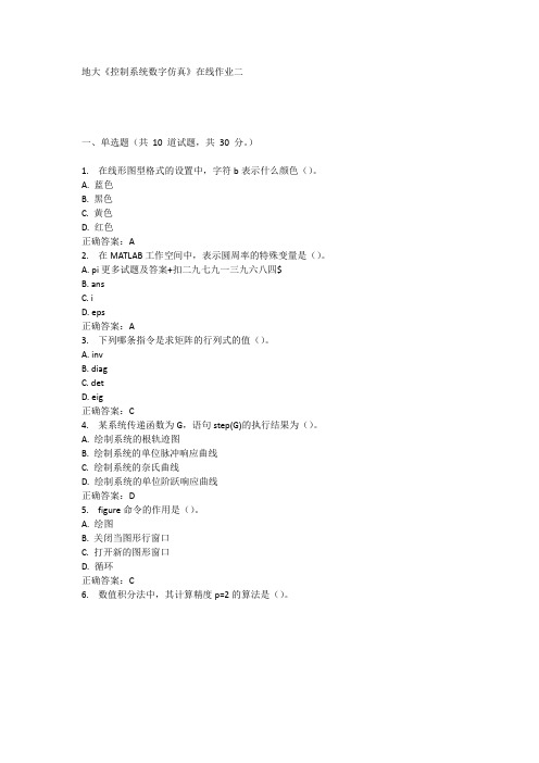 奥鹏17春地大《控制系统数字仿真》在线作业二 满分