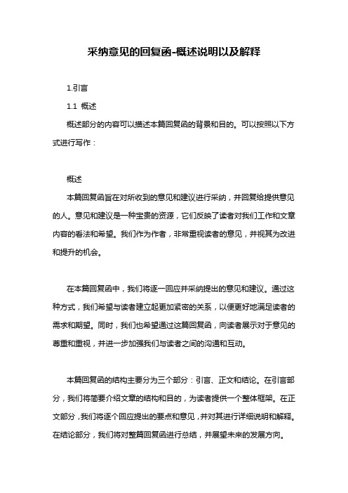采纳意见的回复函-概述说明以及解释