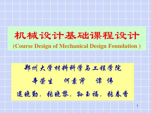 机械设计基础课程设计.pptx