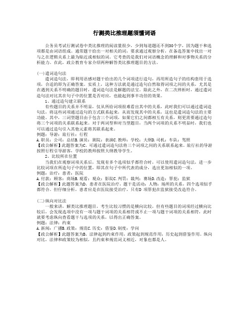 0716行测-类比推理题须懂词语
