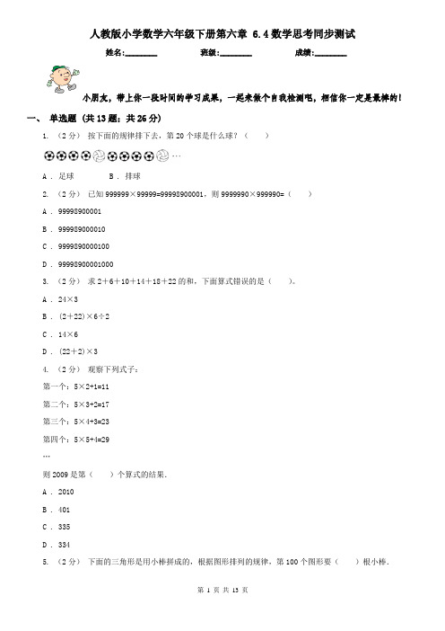 人教版小学数学六年级下册第六章 6.4数学思考同步测试
