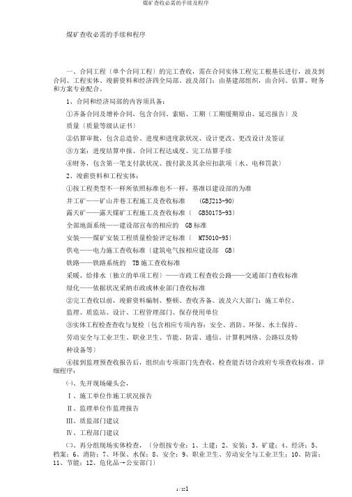煤矿验收必要的手续及程序
