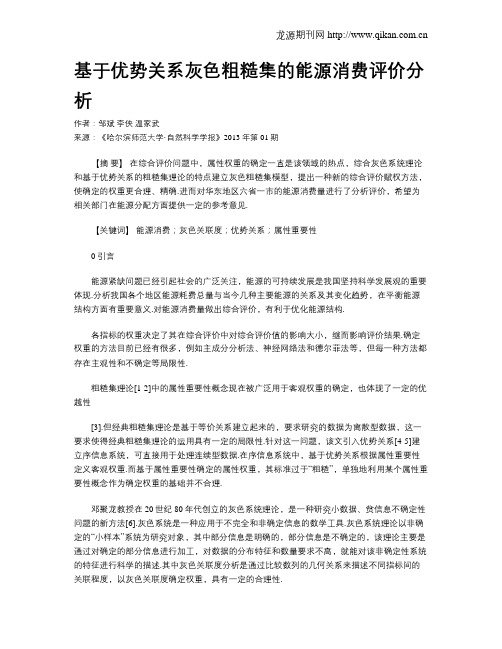 基于优势关系灰色粗糙集的能源消费评价分析