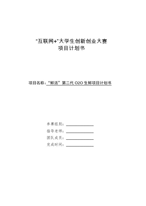 “互联网+”大学生创新创业大赛项目计划书-“鲜活”第二代O2O生鲜商业计划书