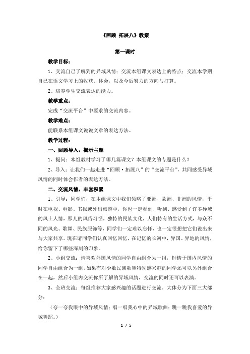 人教版小学五年级语文下册第八单元《回顾_拓展八》教案