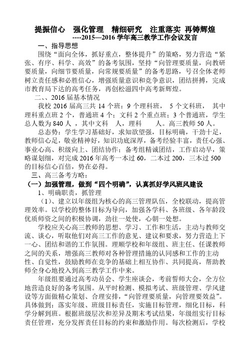 2015—2016学年高三教学工作会议发言