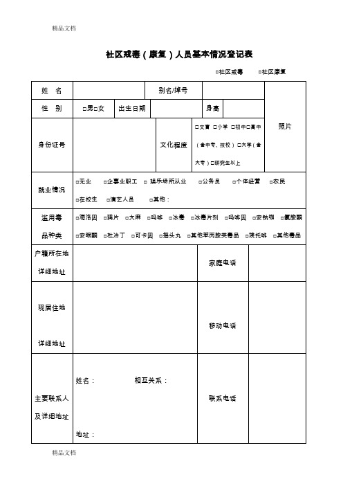 最新社区戒毒(康复)人员基本情况登记表