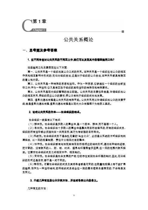 公共关系(第五版)思考题答案及补充案例