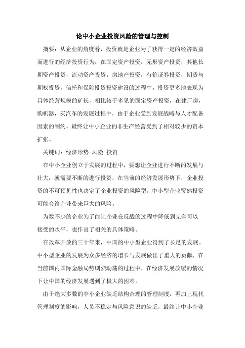 论中小企业投资风险的管理与控制