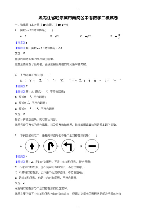 最新黑龙江省哈尔滨市南岗区中考数学二模试卷((有配套答案))