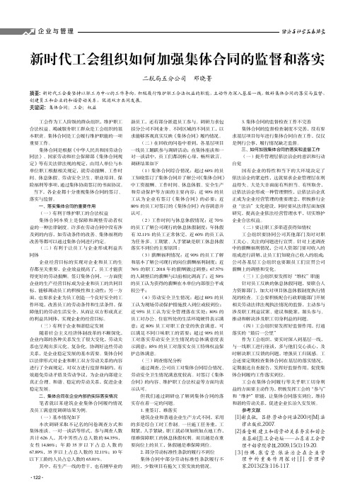 新时代工会组织如何加强集体合同的监督和落实