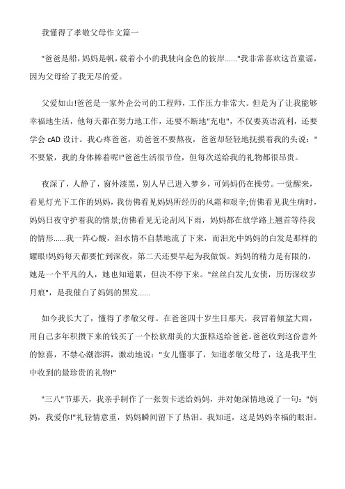 我懂得了孝敬父母450字优秀作文免费