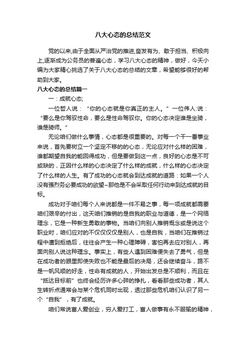 八大心态的总结范文