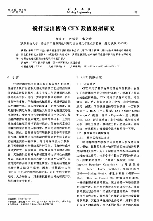 搅拌浸出槽的CFX数值模拟研究