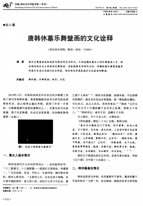 唐韩休墓乐舞壁画的文化诠释