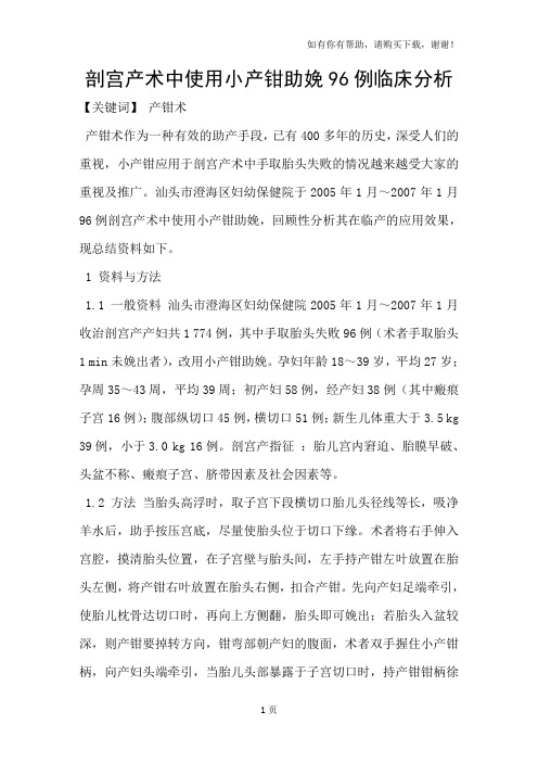 剖宫产术中使用小产钳助娩96例临床分析