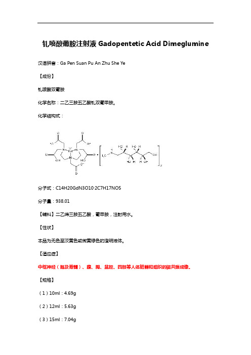 钆喷酸葡胺注射液Gadopentetic Acid Dimeglumine-详细说明书及重点