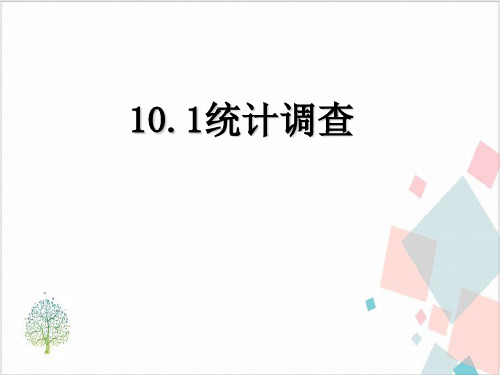 人教版《统计调查》_PPT-精美
