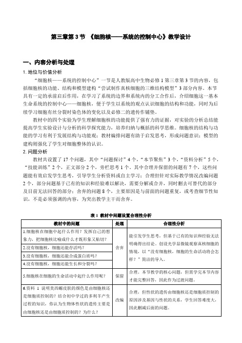 基于核心素养下的《细胞核——系统的的控制中心》一节的教学设计